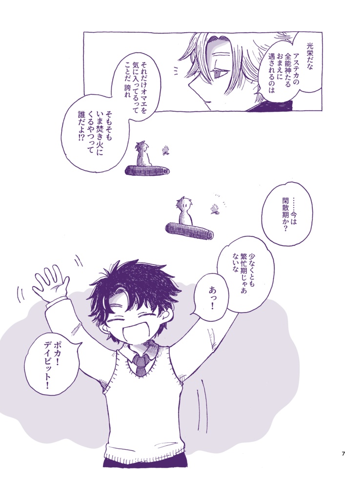 北の楽園通信2 藤丸襲来編