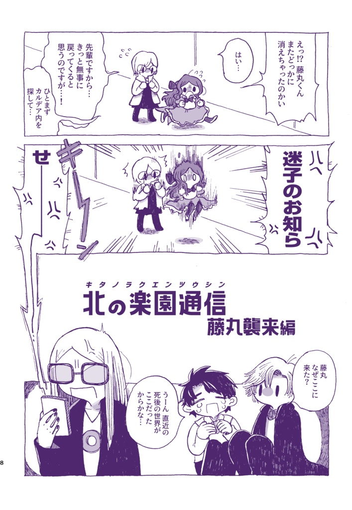 北の楽園通信2 藤丸襲来編