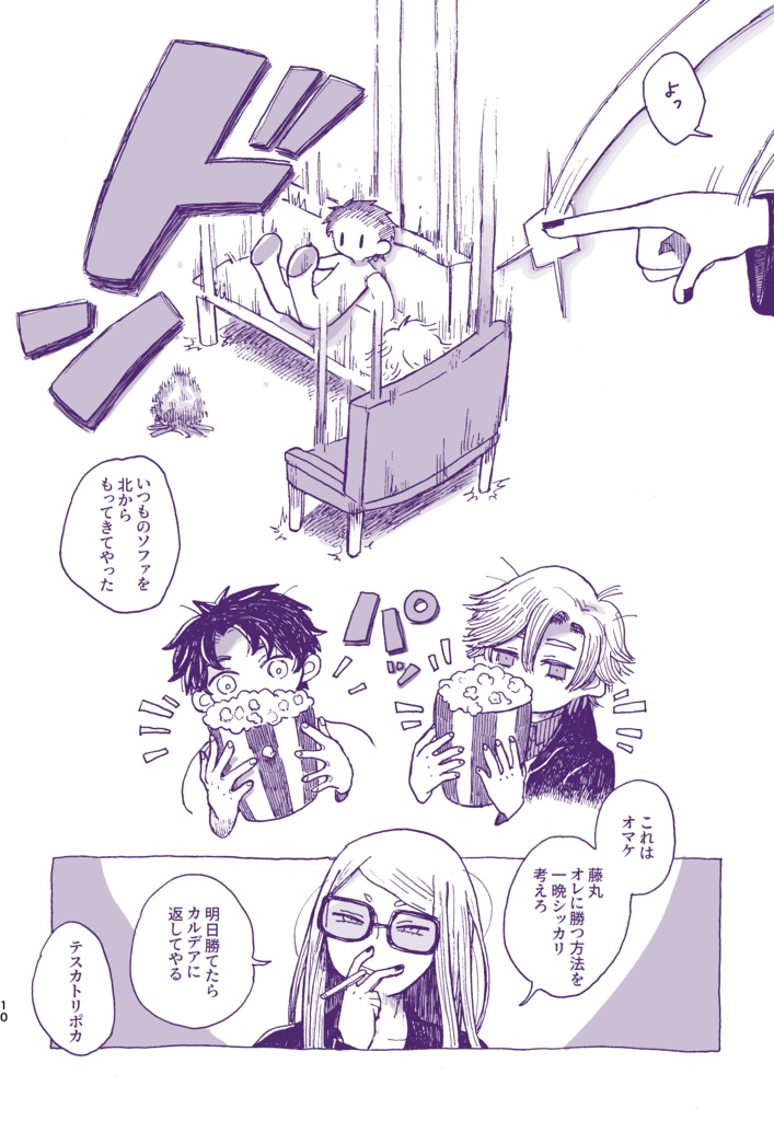 北の楽園通信2 藤丸襲来編