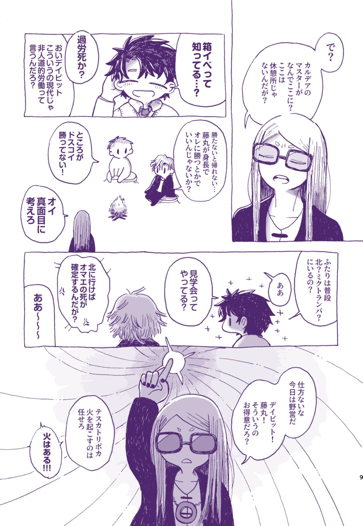 北の楽園通信2 藤丸襲来編