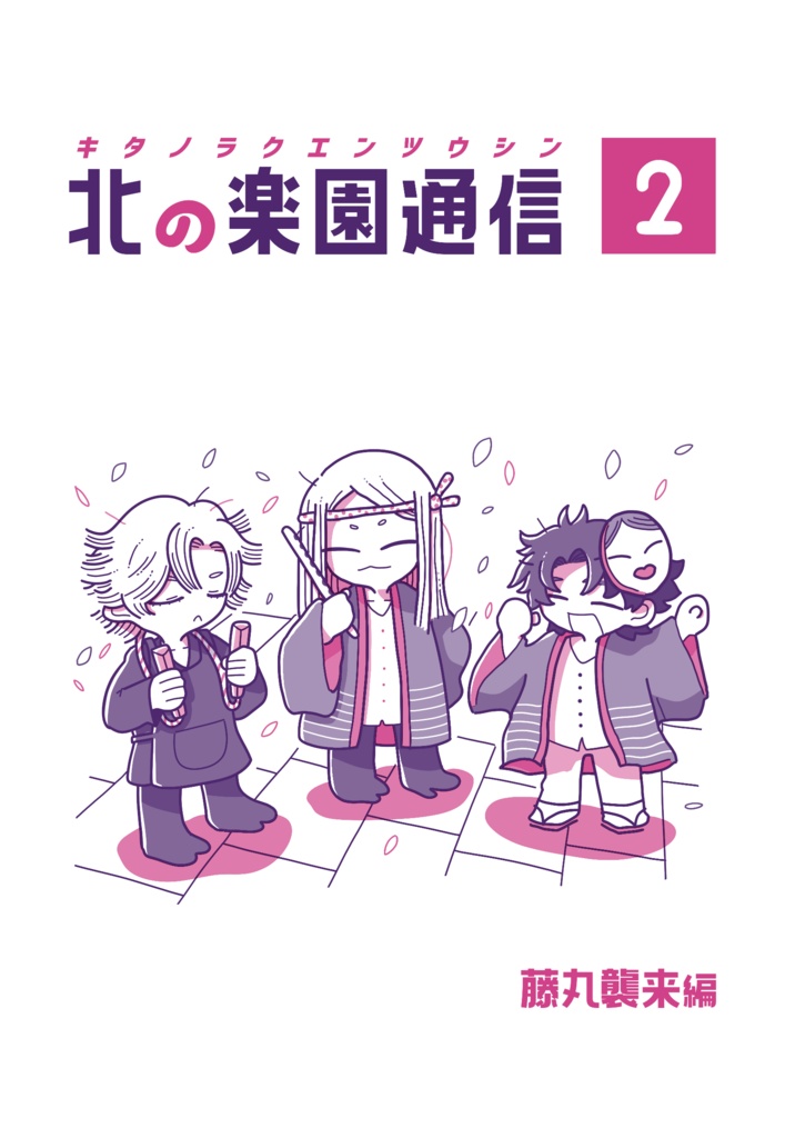 北の楽園通信2　藤丸襲来編