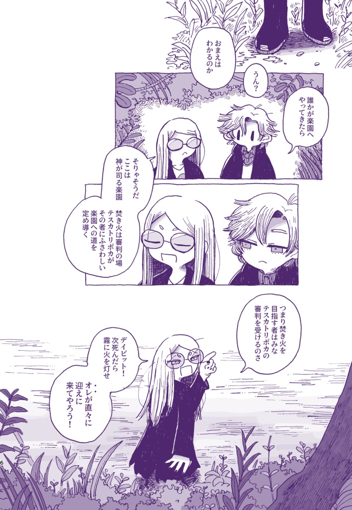 北の楽園通信2 藤丸襲来編