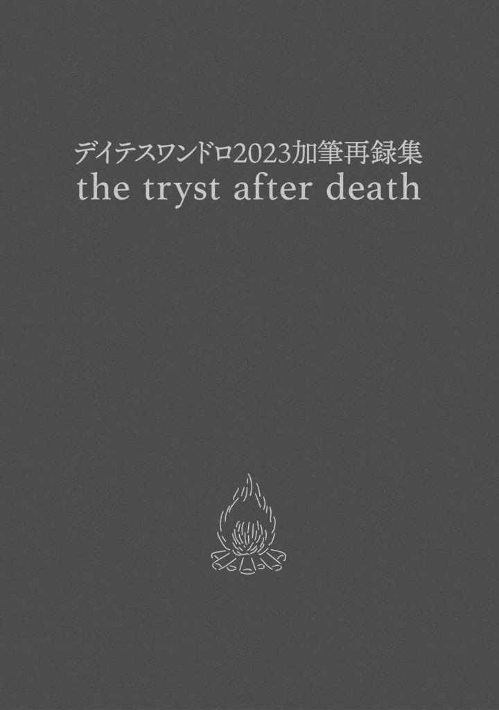 the tryst after death(デイテスワンドロ2023加筆再録集)