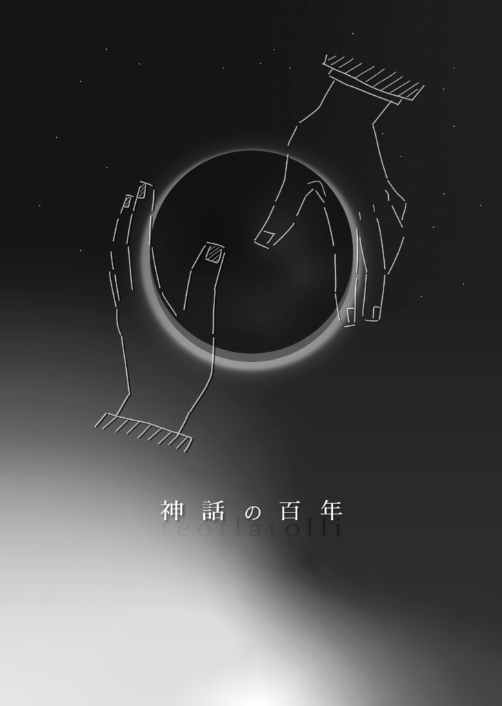 神話の百年
