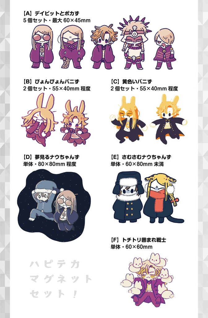 ハピテカマグネット［個別］