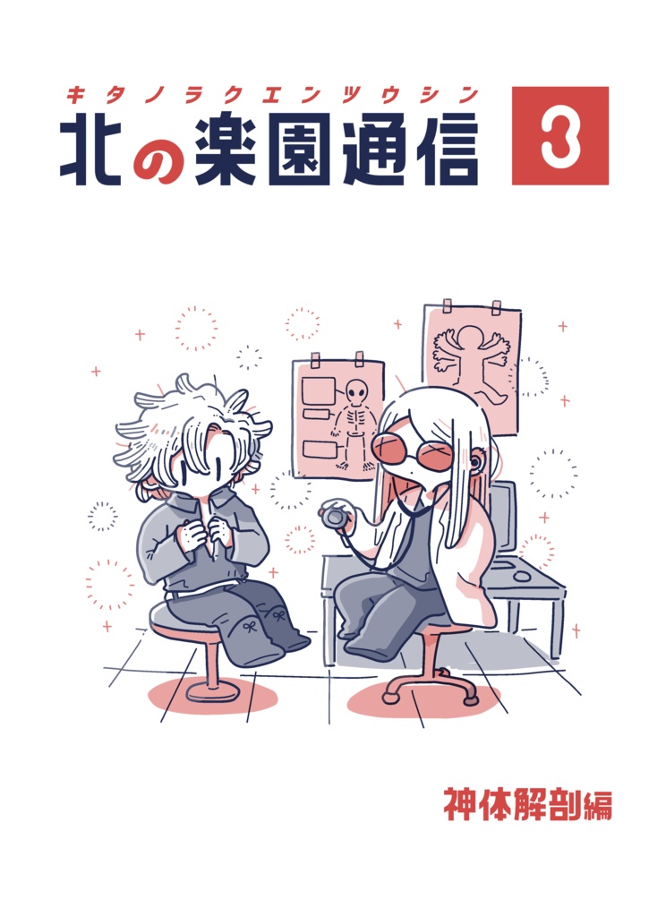 北の楽園通信3　神体解剖編