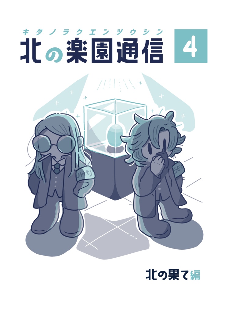 新刊セット(学会誌2・3+欠損アンソロ+北の楽園通信4)