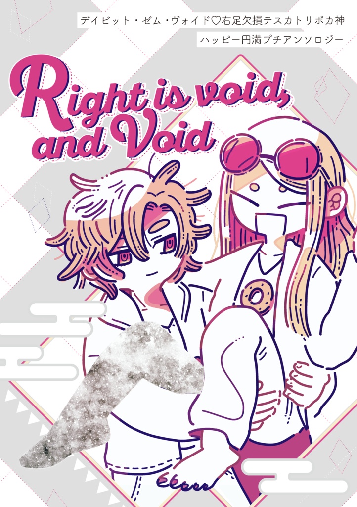 デイテス欠損アンソロ