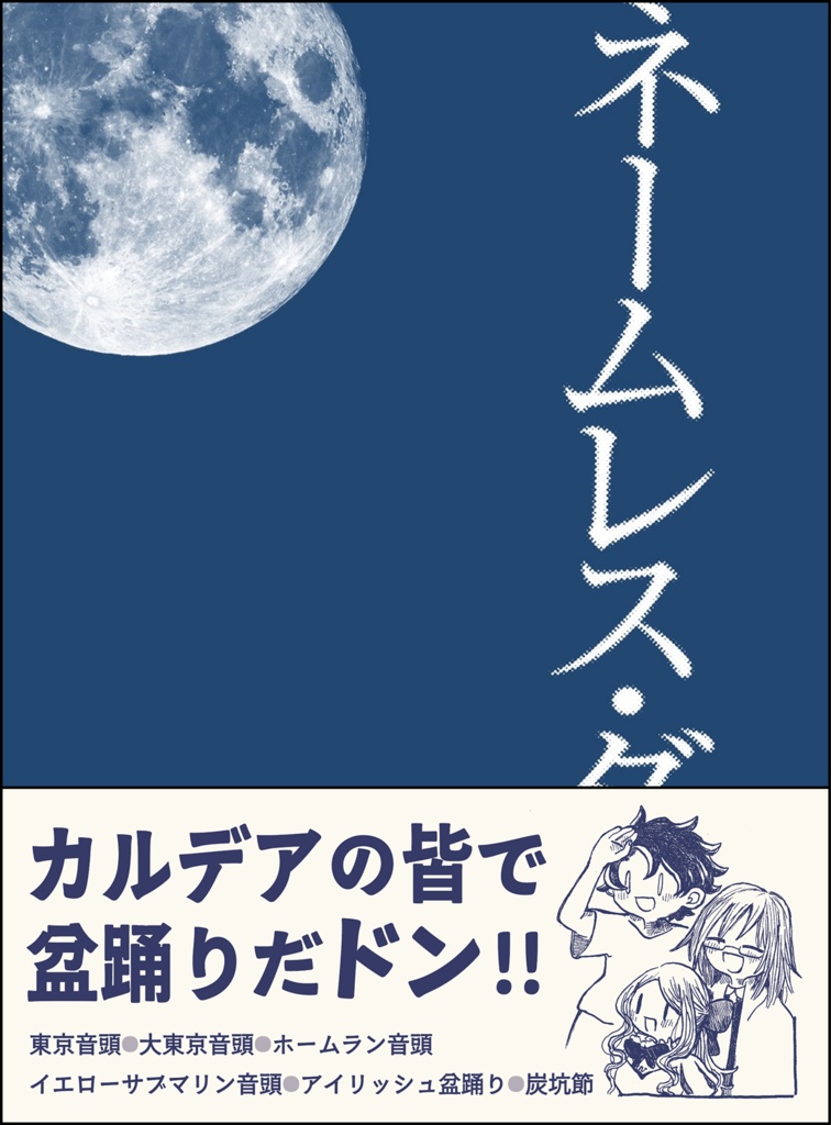 ネームレス・ダンス