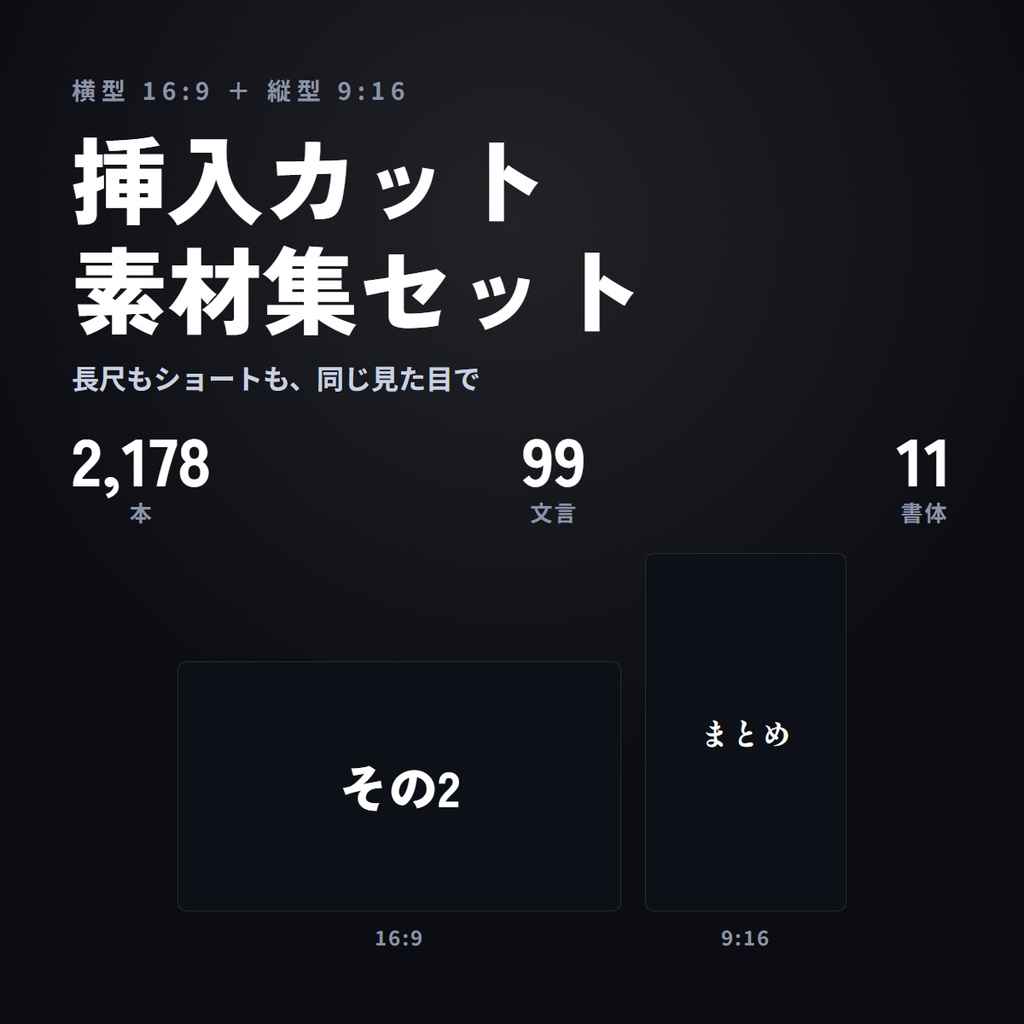【2178本】章の区切り・OP・ED用 挿入カット素材 横型＋縦型セット｜99文言×11書体×2サイズ