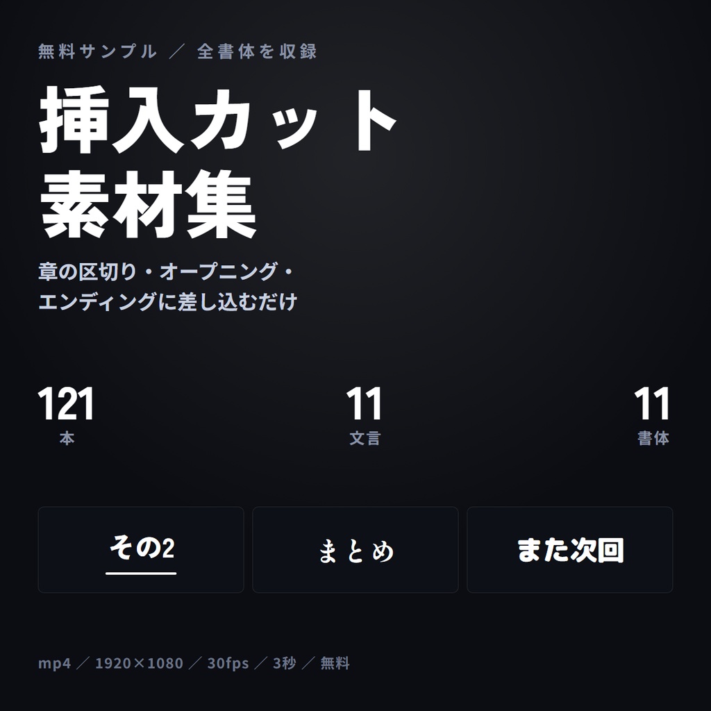 【無料・121本】章の区切り・OP・ED用 挿入カット素材 サンプル|11文言×11書体
