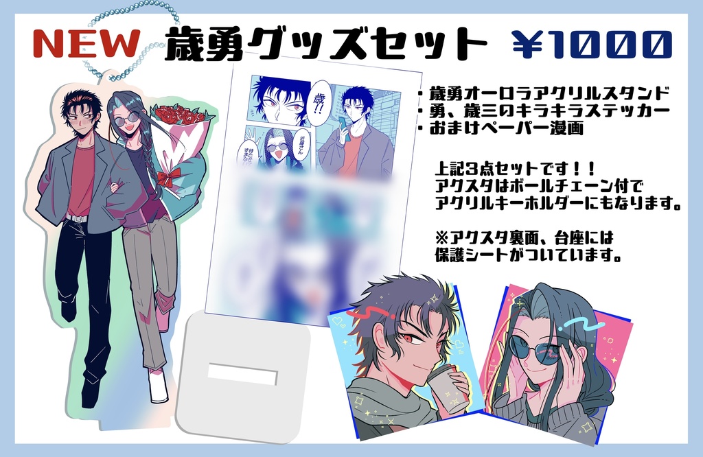 歳勇グッズセット