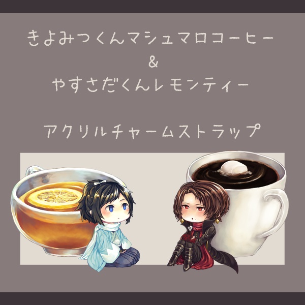 沖田組カフェ*アクリルストラップ