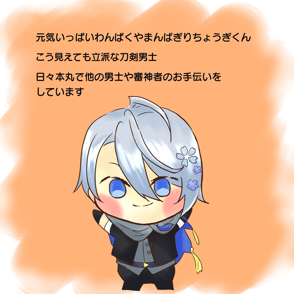 わんぱくな君を彩る日々