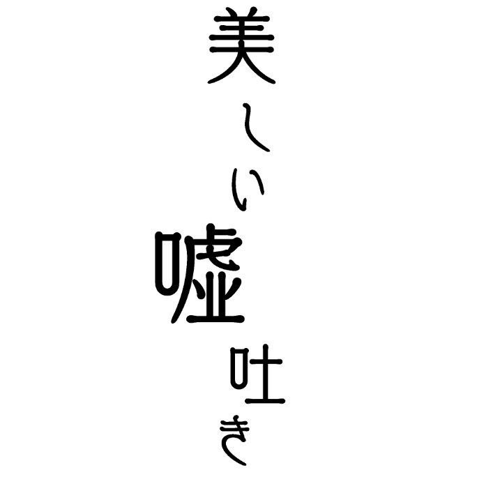 【実福小説本】美しい嘘吐き