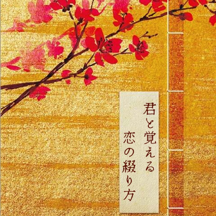 【実福小説本】君と覚える恋の綴り方