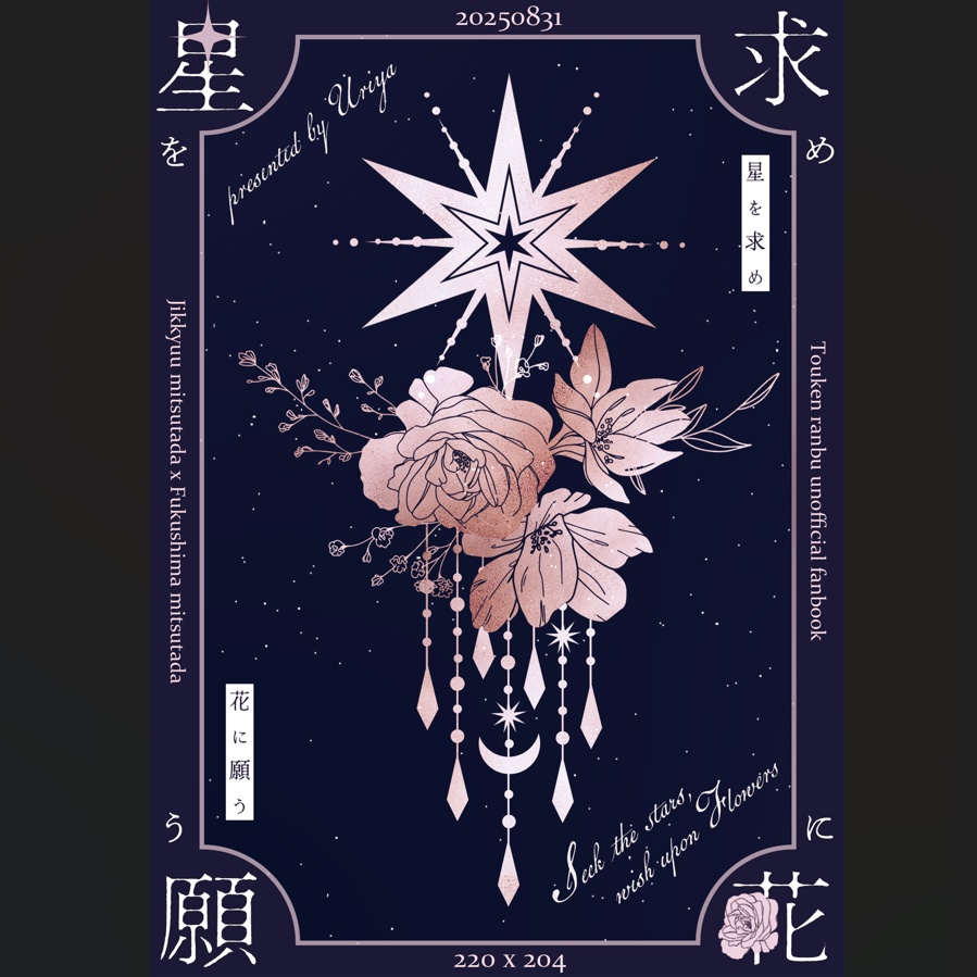 【実福小説本】星を求め、花に願う