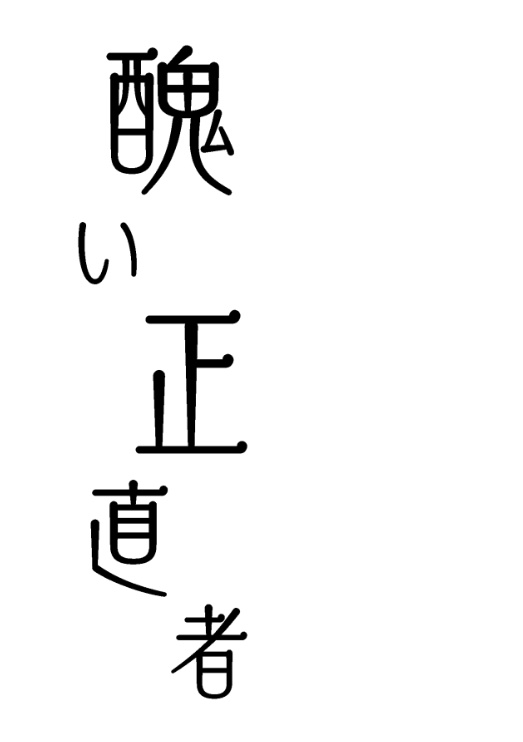 【実福小説本】醜い正直者