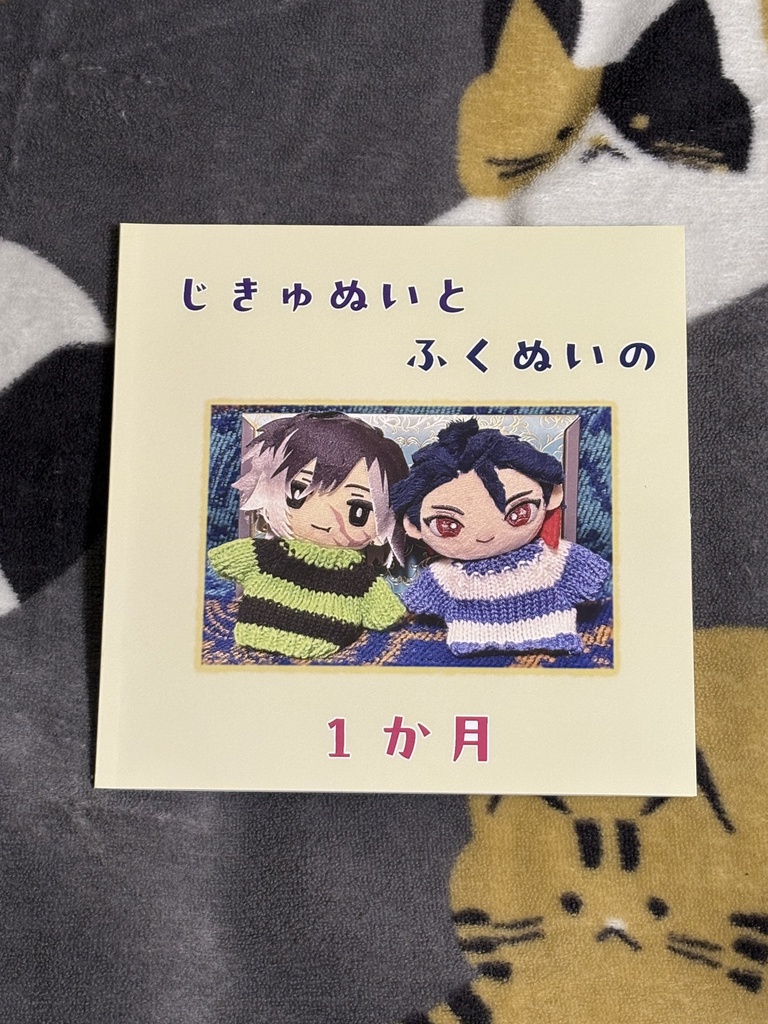 じきゅぬいとふくぬいの1か月