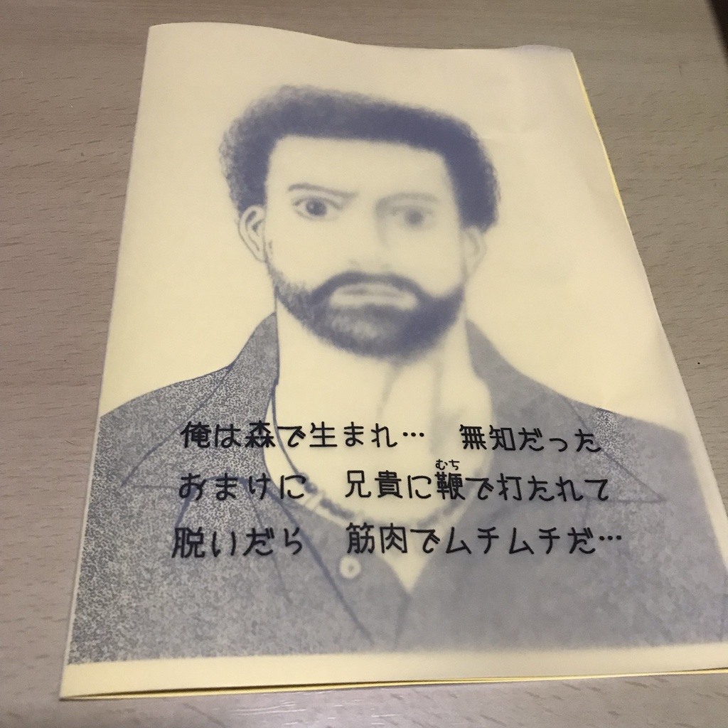 俺は森で生まれ…無知だった　おまけに兄貴に鞭で打たれて　脱いだら筋肉でムチムチだ…