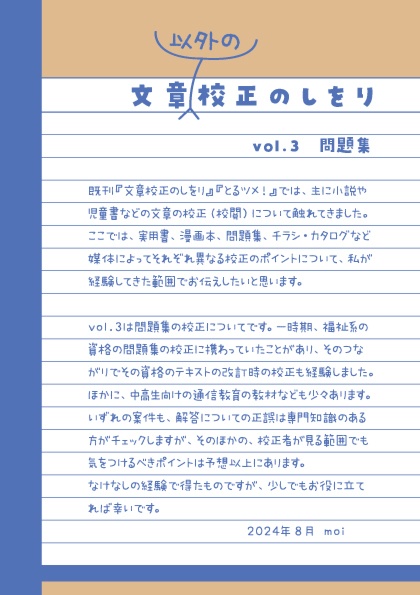 文章以外の校正のしをり　vol.3　問題集