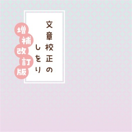 文章校正のしをり 増補改訂版