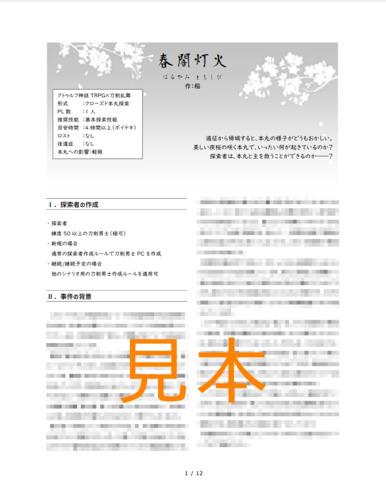 【刀剣CoCシナリオ】春闇灯火