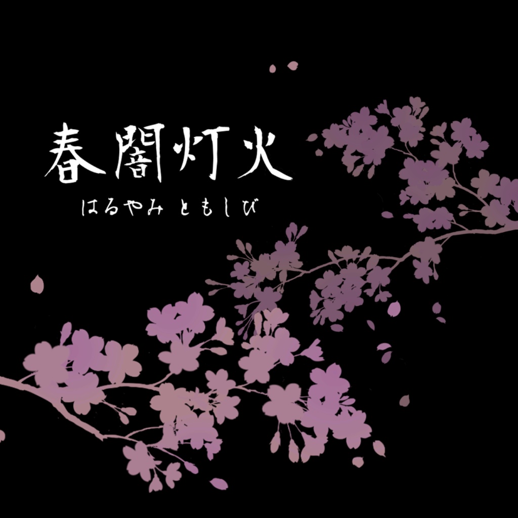 【刀剣CoCシナリオ】春闇灯火