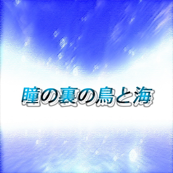 瞳の裏の鳥と海