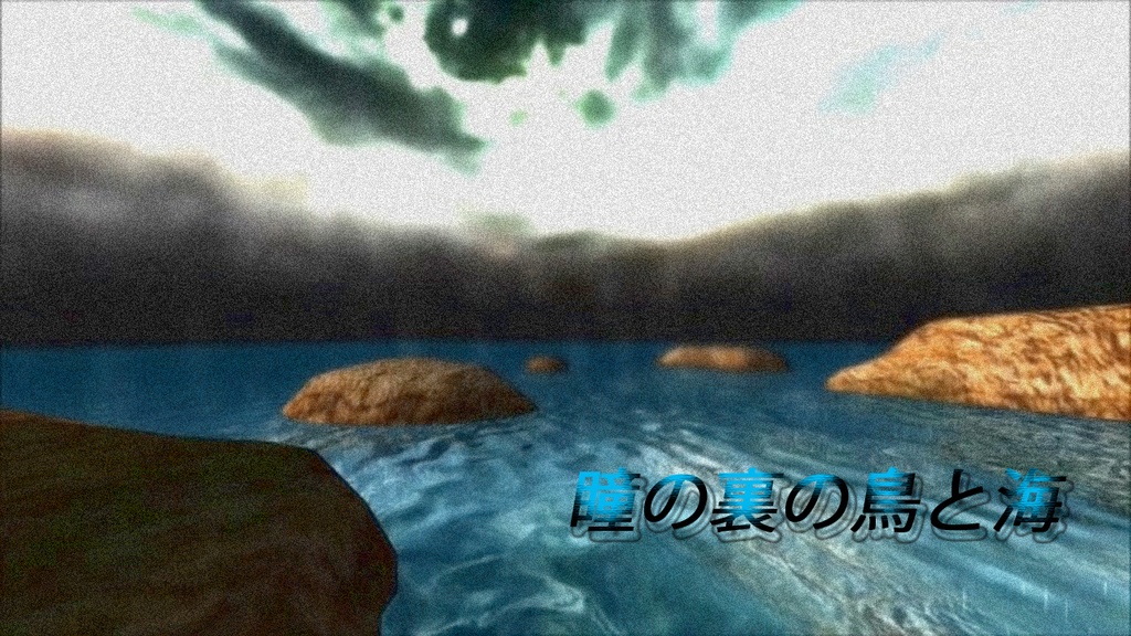 瞳の裏の鳥と海