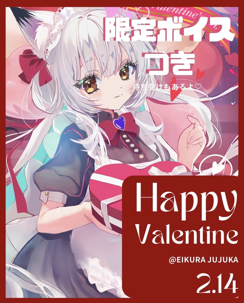 限定ボイス付きバレンタインポストカード