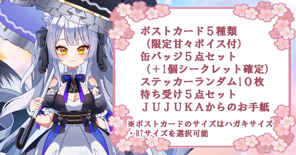 2026年JUJUKAと一緒🌸さくらまつり🌸フルセット