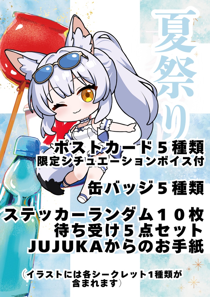2026年JUJUKAと一緒 🍧夏祭り 🍧フルセット