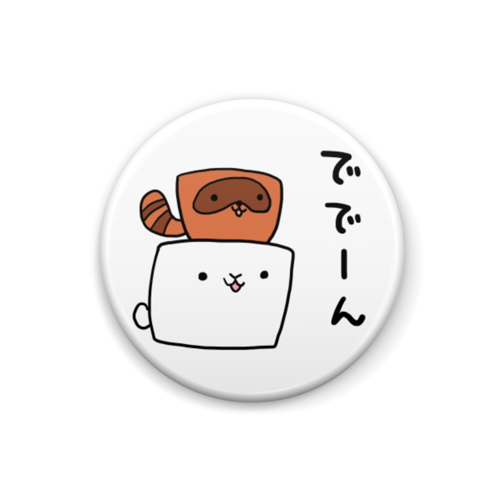 ででーん
