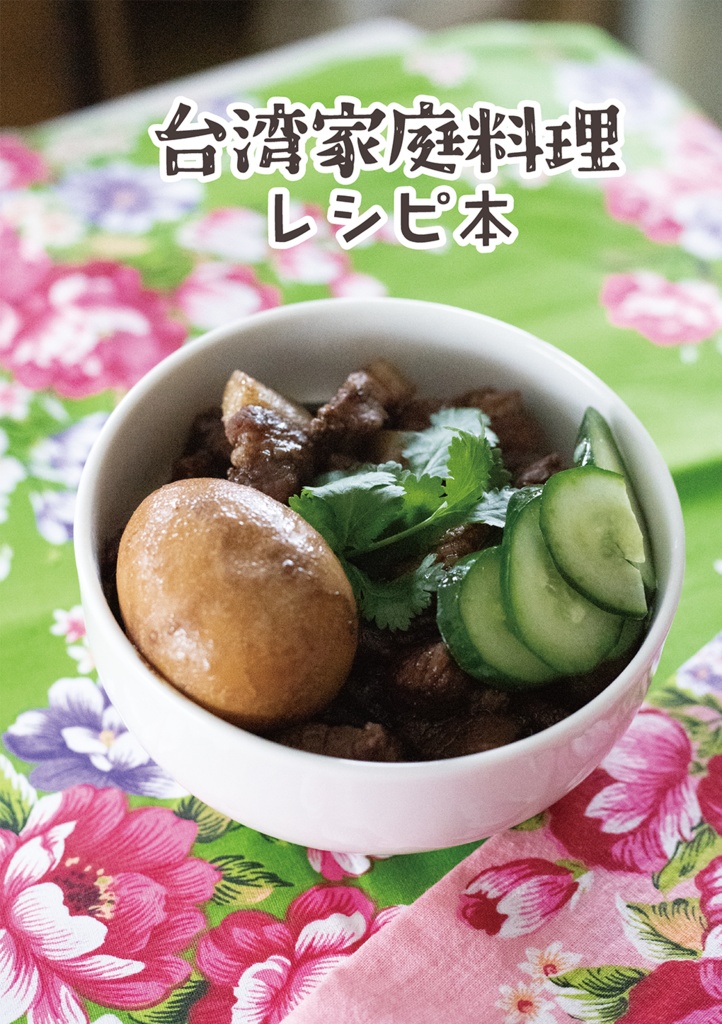 台湾家庭料理レシピ本(C103発行)