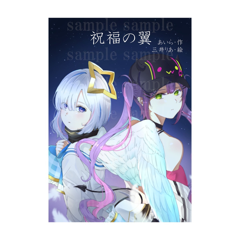 祝福の翼-ホロクル11th新刊-