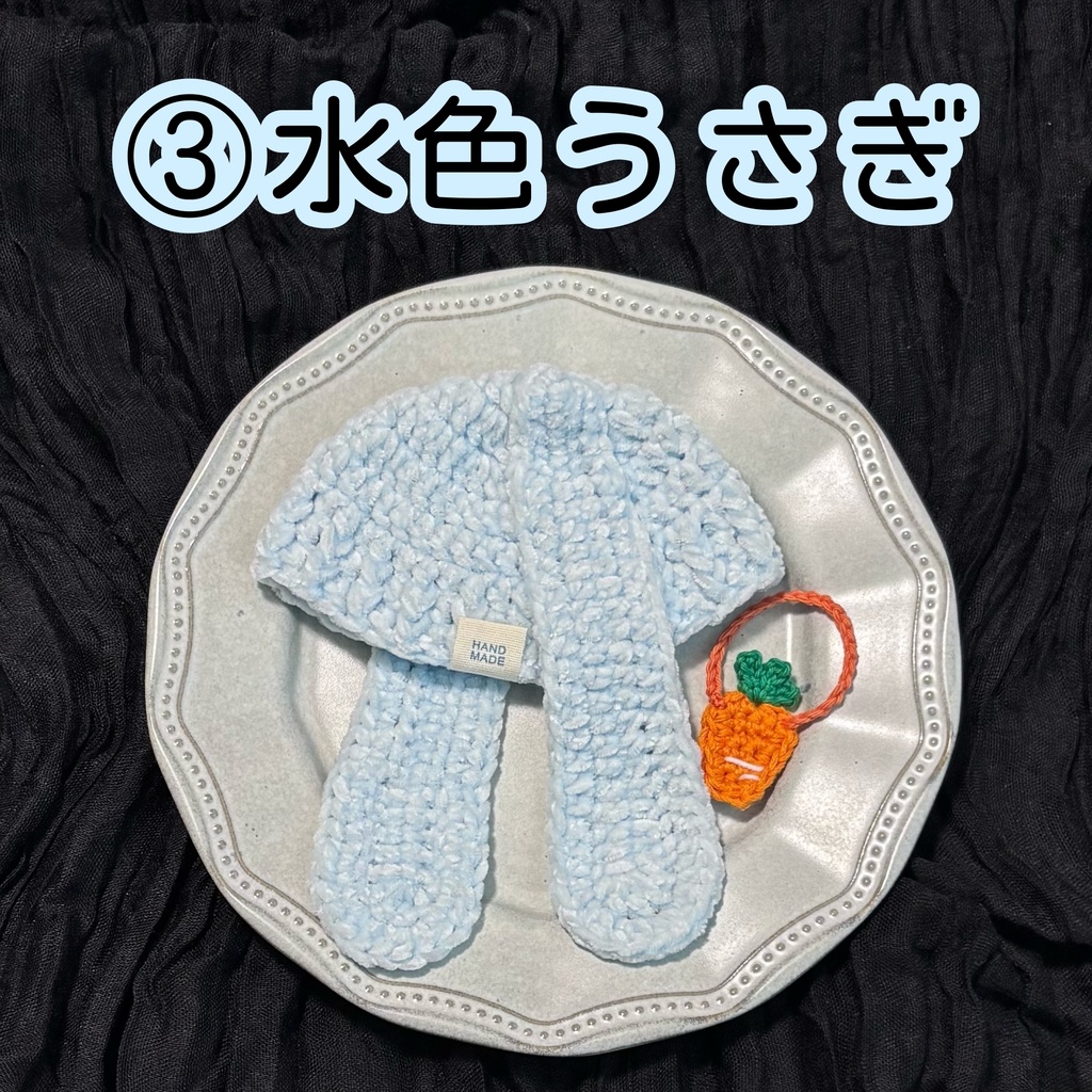ロップイヤーハット+人参ポシェット まるっとSIZE