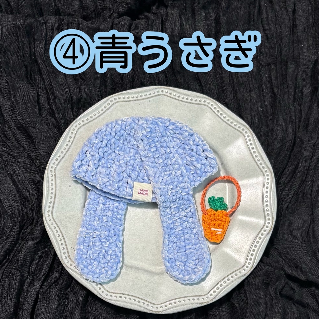 ロップイヤーハット+人参ポシェット まるっとSIZE