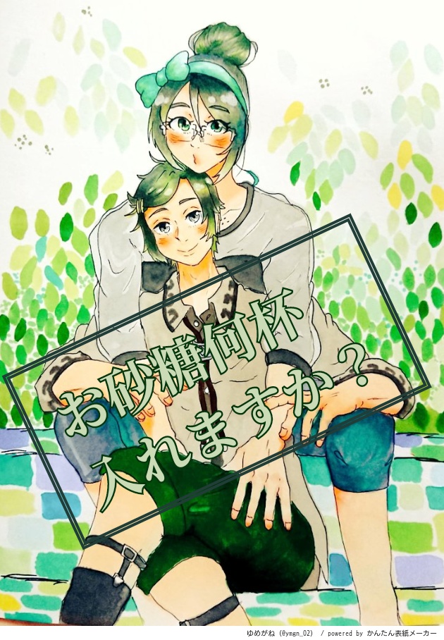 お砂糖何杯入れますか？