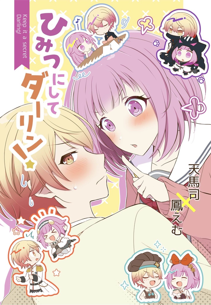 ひみつにしてダーリン！