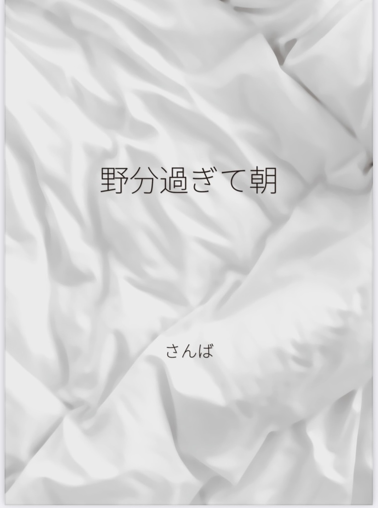 野分過ぎて朝