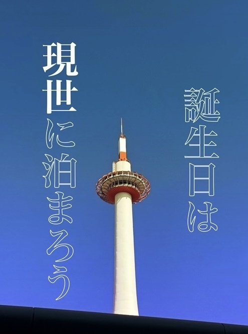 誕生日は現世に泊まろう