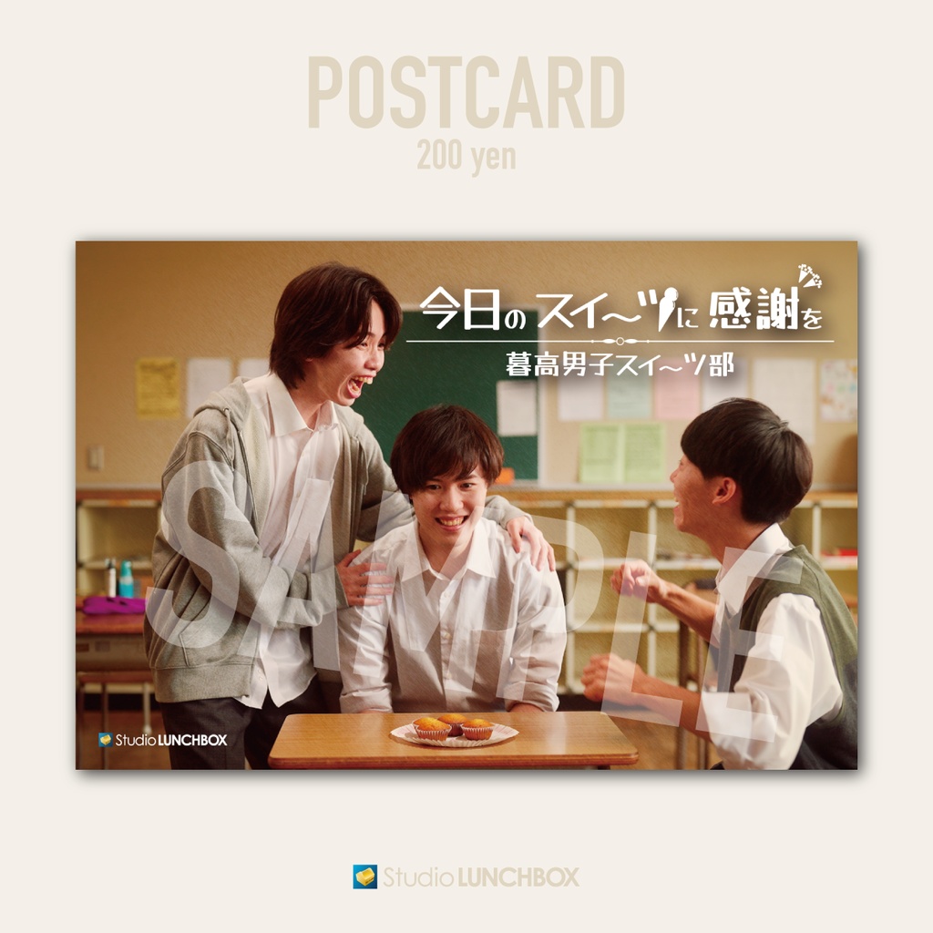 オリジナル短編映画「今日のスイーツに感謝を〜暮高男子スイーツ部」ポストカード