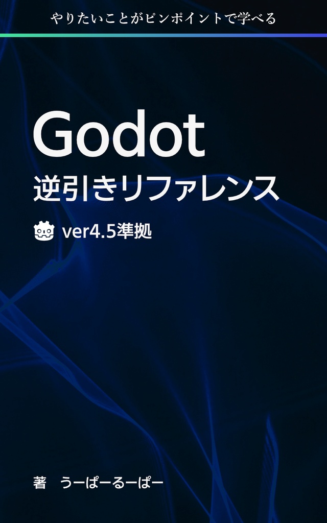 Godot逆引きリファレンス