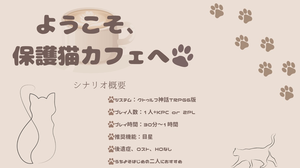 ようこそ、保護猫カフェへ