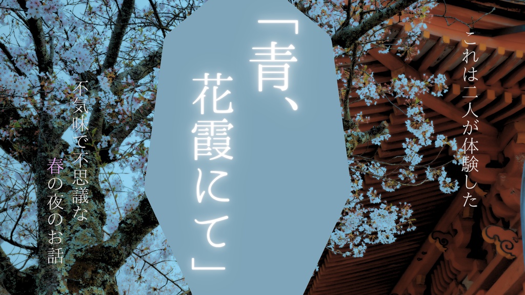 青、花霞にて