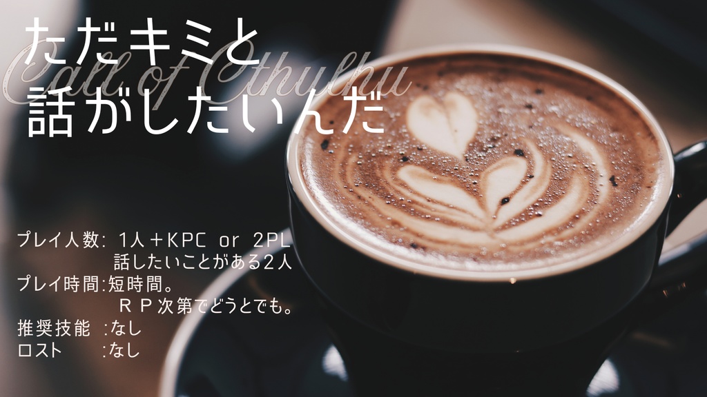 ただキミと話がしたいんだ