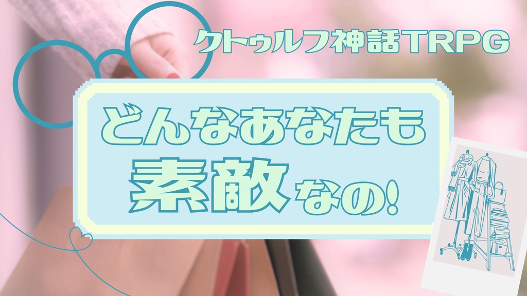 どんなあなたも素敵なの!