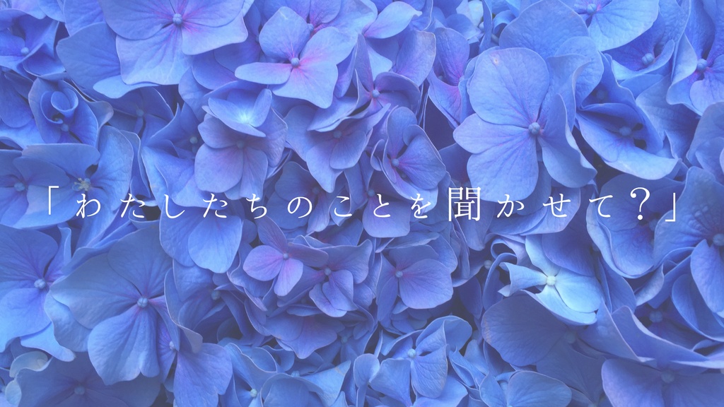 6月のキミ、移ろわぬ紫陽花