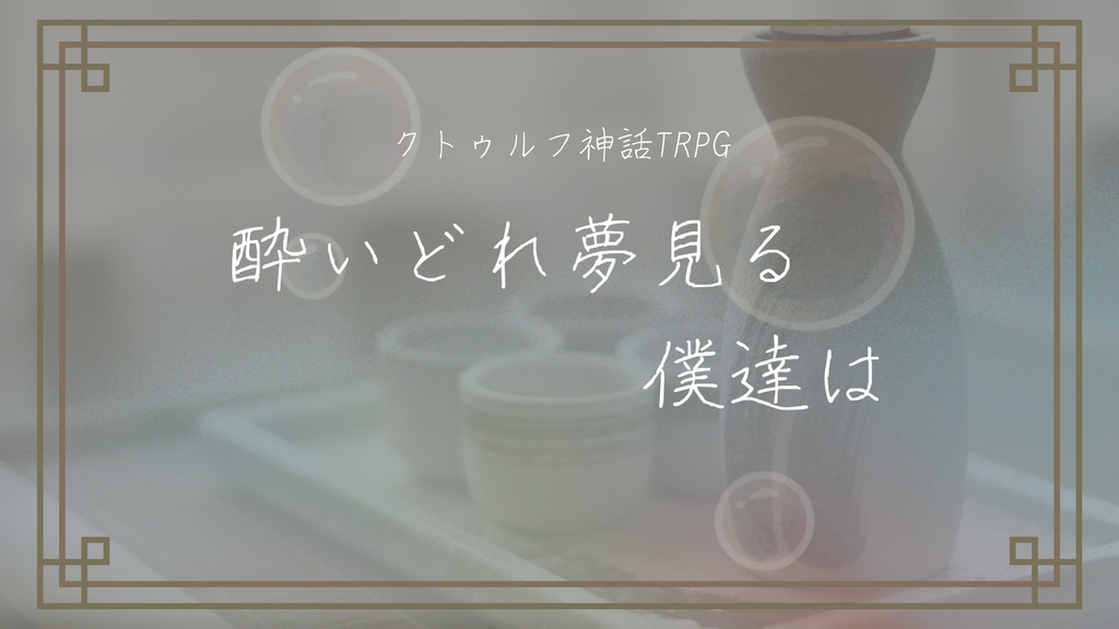 酔いどれ夢見る僕達は